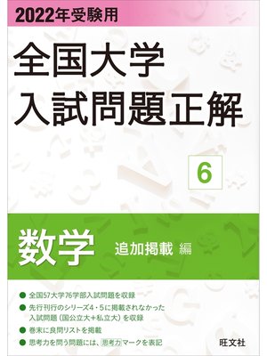 cover image of 2022年受験用 全国大学入試問題正解 数学（追加掲載編）